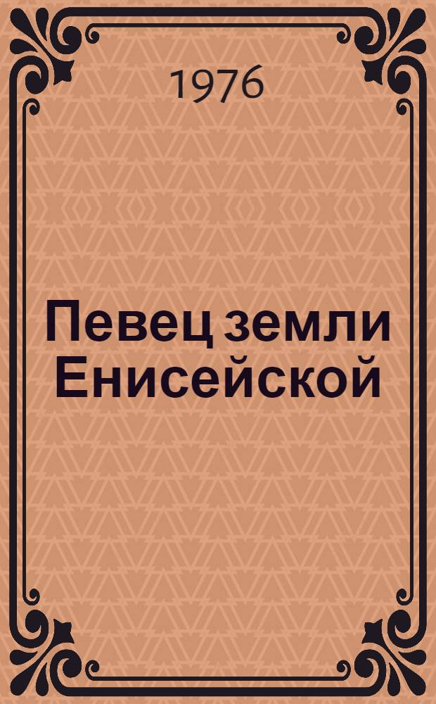 Певец земли Енисейской : Очерк о поэте И.Д. Рождественском