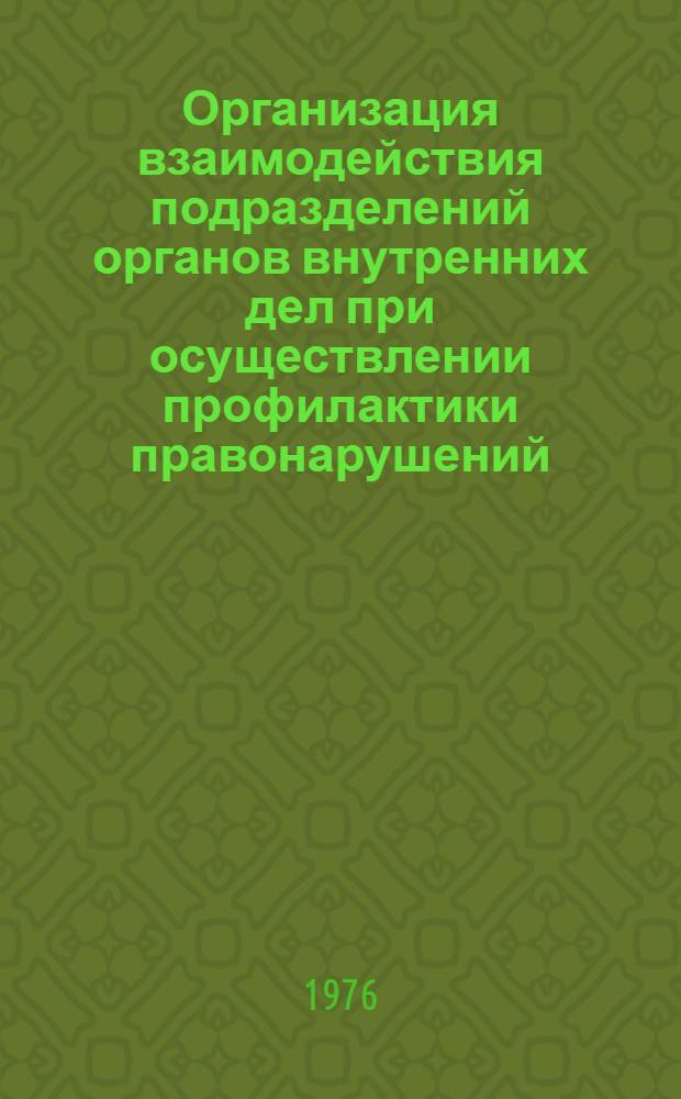 Организация взаимодействия подразделений органов внутренних дел при осуществлении профилактики правонарушений