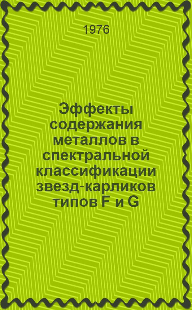 Эффекты содержания металлов в спектральной классификации звезд-карликов типов F и G : Автореф. дис. на соиск. учен. степени канд. физ.-мат. наук : (01.03.02)