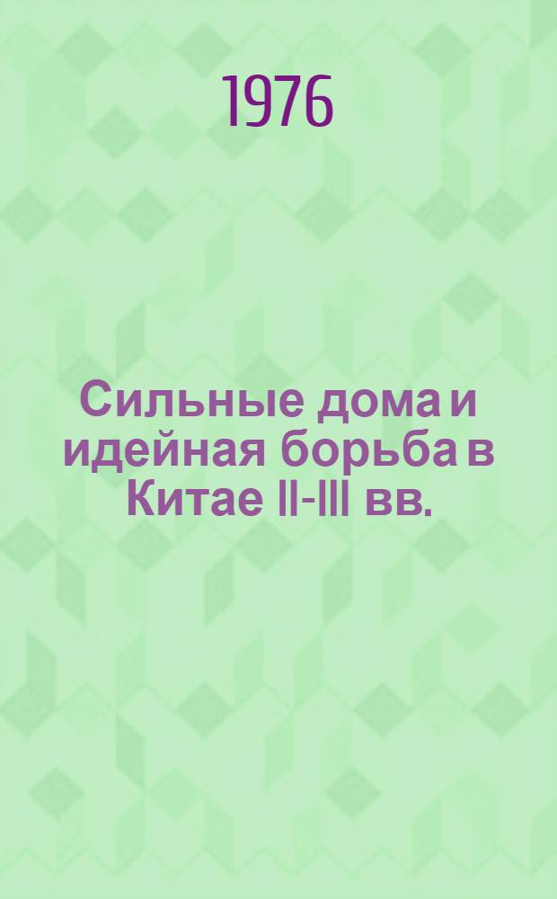 Сильные дома и идейная борьба в Китае II-III вв. : Автореф. дис. на соиск. учен. степени канд. ист. наук : (07.00.03)