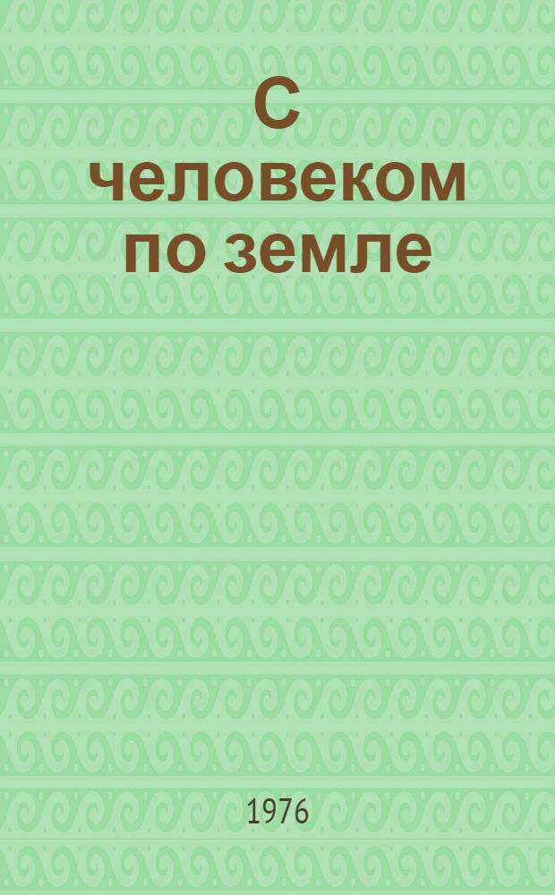 С человеком по земле : Стихи : Пер. с чечен