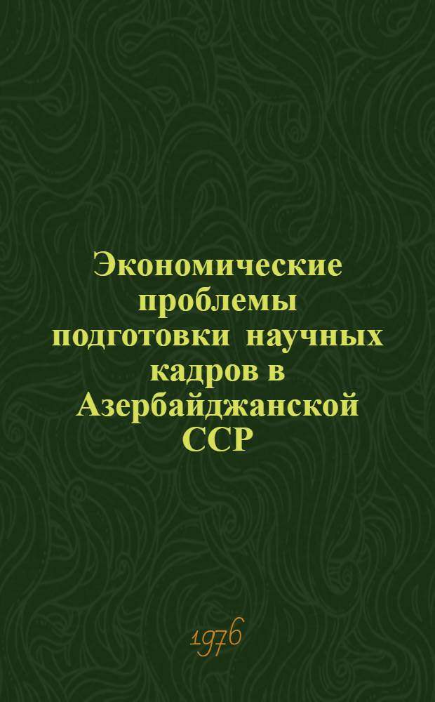 Экономические проблемы подготовки научных кадров в Азербайджанской ССР