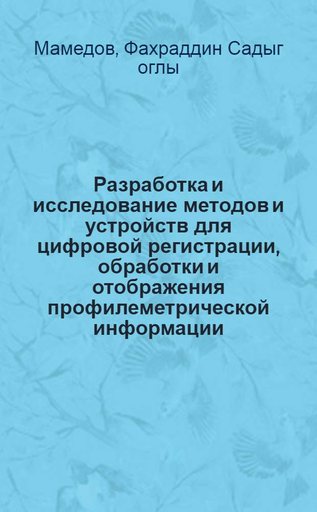 Разработка и исследование методов и устройств для цифровой регистрации, обработки и отображения профилеметрической информации : Автореф. дис. на соиск. учен. степени канд. техн. наук : (05.11.16)