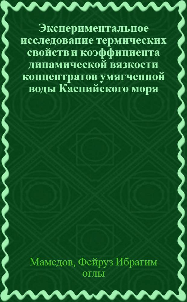 Экспериментальное исследование термических свойств и коэффициента динамической вязкости концентратов умягченной воды Каспийского моря : Автореф. дис. на соиск. учен. степени канд. техн. наук : (05.14.05)