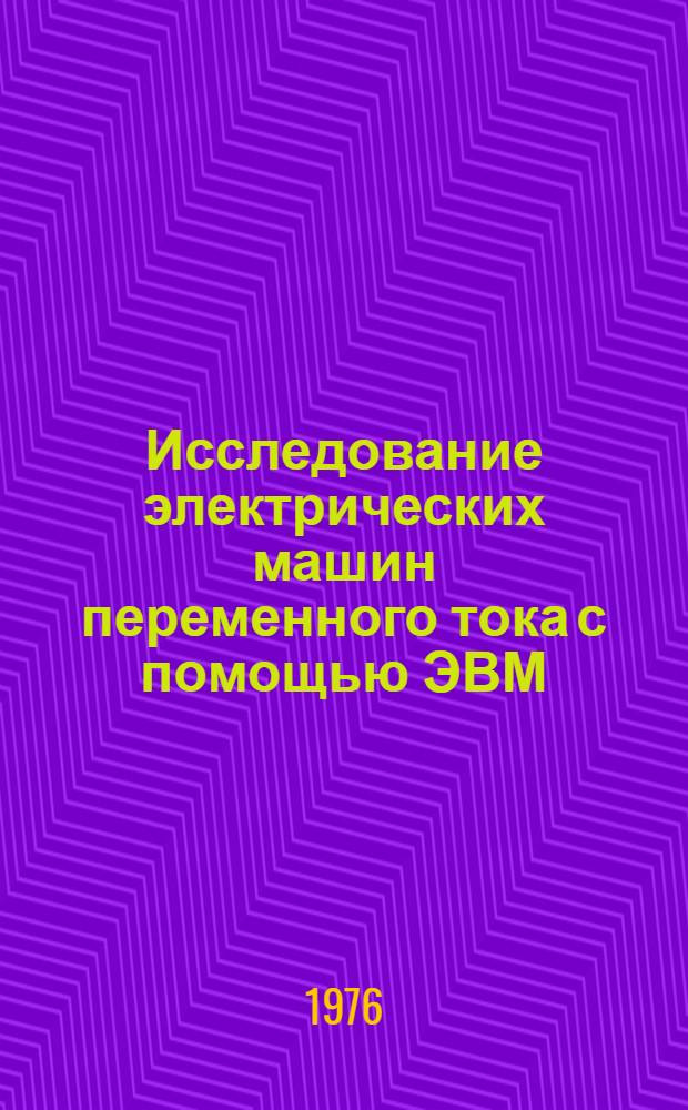 Исследование электрических машин переменного тока с помощью ЭВМ : Учеб. пособие Ч. 1-. Ч. 1 : Электромагнитные переходные процессы асинхронных машин