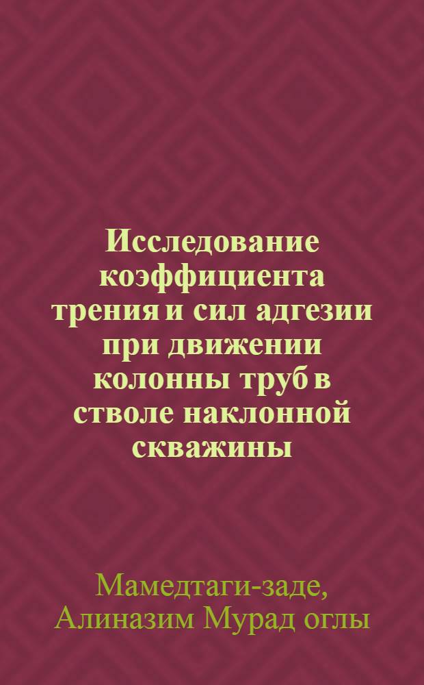 Исследование коэффициента трения и сил адгезии при движении колонны труб в стволе наклонной скважины : Автореф. дис. на соиск. учен. степени канд. техн. наук : (05.15.10)