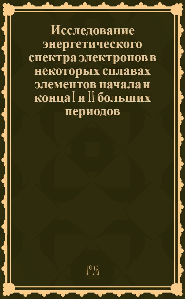 Исследование энергетического спектра электронов в некоторых сплавах элементов начала и конца I и II больших периодов : Автореф. дис. на соиск. учен. степени канд. физ.-мат. наук : (01.04.07)