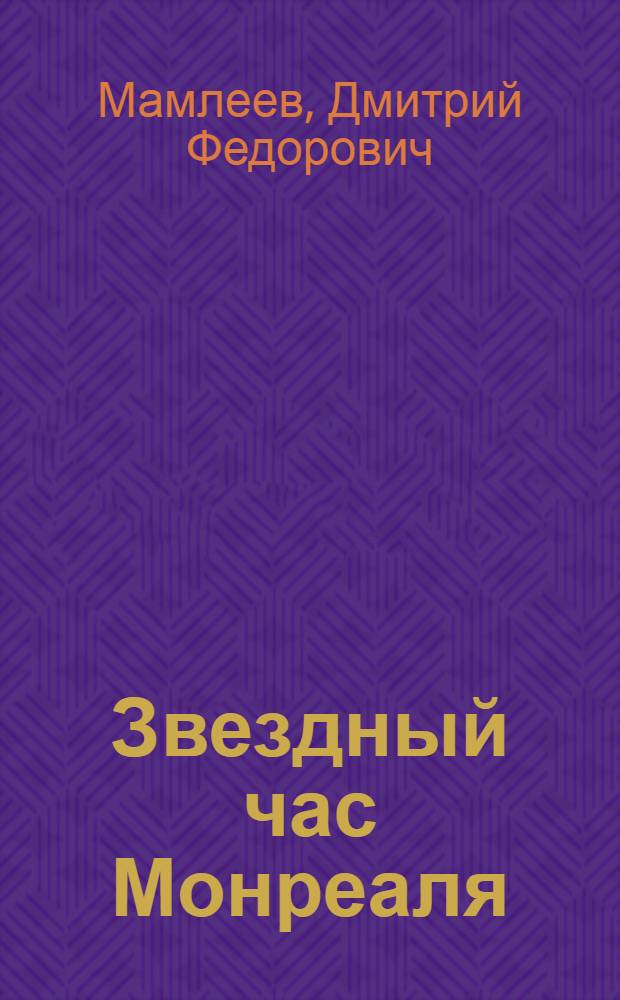 Звездный час Монреаля