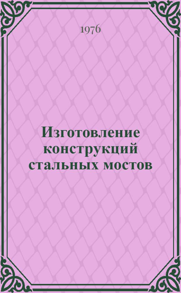 Изготовление конструкций стальных мостов