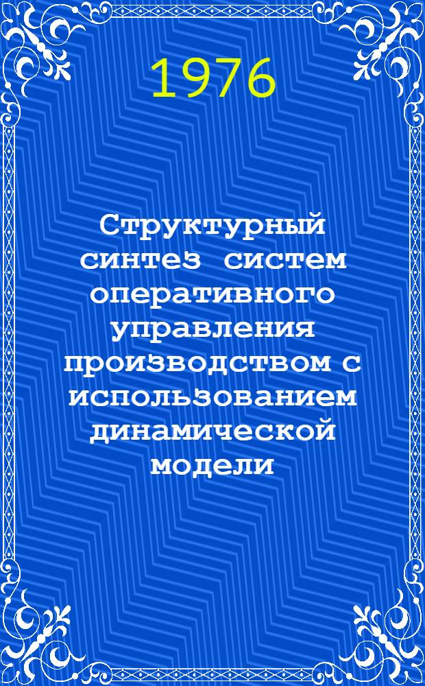 Структурный синтез систем оперативного управления производством с использованием динамической модели : Автореф. дис. на соиск. учен. степени канд. техн. наук : (05.13.01)