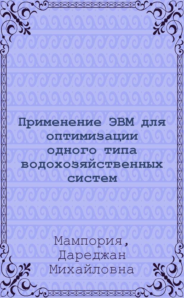 Применение ЭВМ для оптимизации одного типа водохозяйственных систем