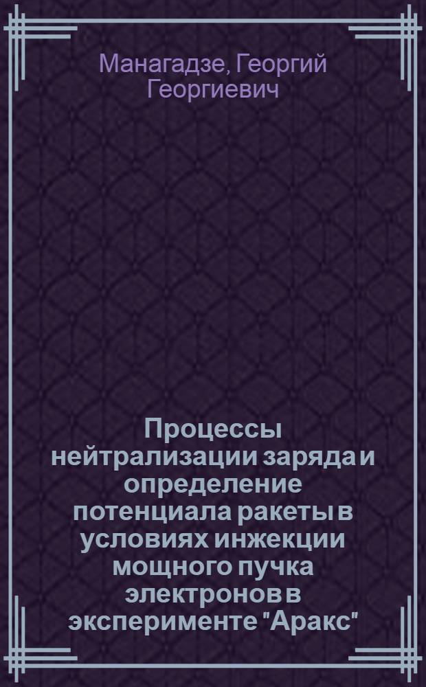 Процессы нейтрализации заряда и определение потенциала ракеты в условиях инжекции мощного пучка электронов в эксперименте "Аракс"
