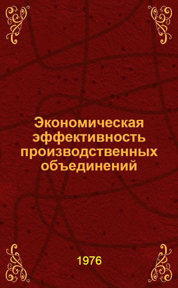 Экономическая эффективность производственных объединений : (На примере машиностроения АрмССР) : Автореф. дис. на соиск. учен. степени канд. экон. наук : (08.00.05)