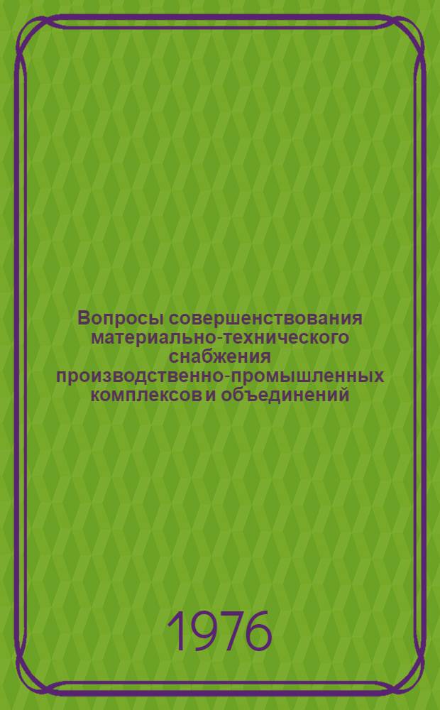 Вопросы совершенствования материально-технического снабжения производственно-промышленных комплексов и объединений : (На примере объединения "Каспморнефть") : Автореф. дис. на соиск. учен. степени канд. экон. наук : (08.00.05)