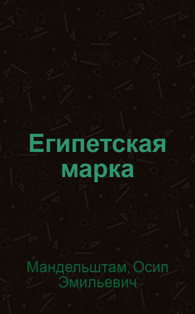 Египетская марка : Рассказы