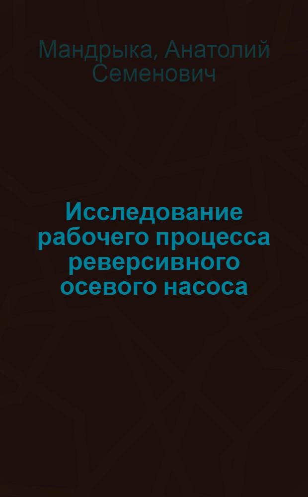 Исследование рабочего процесса реверсивного осевого насоса : Автореф. дис. на соиск. учен. степени канд. техн. наук : (05.04.03)