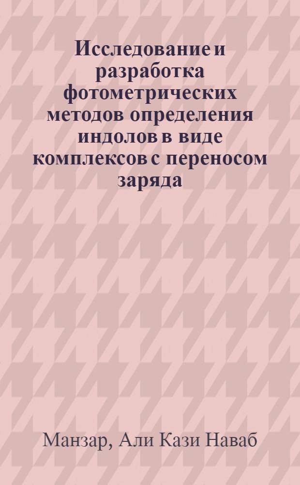 Исследование и разработка фотометрических методов определения индолов в виде комплексов с переносом заряда : Автореф. дис. на соиск. учен. степени канд. хим. наук : (02.00.03)