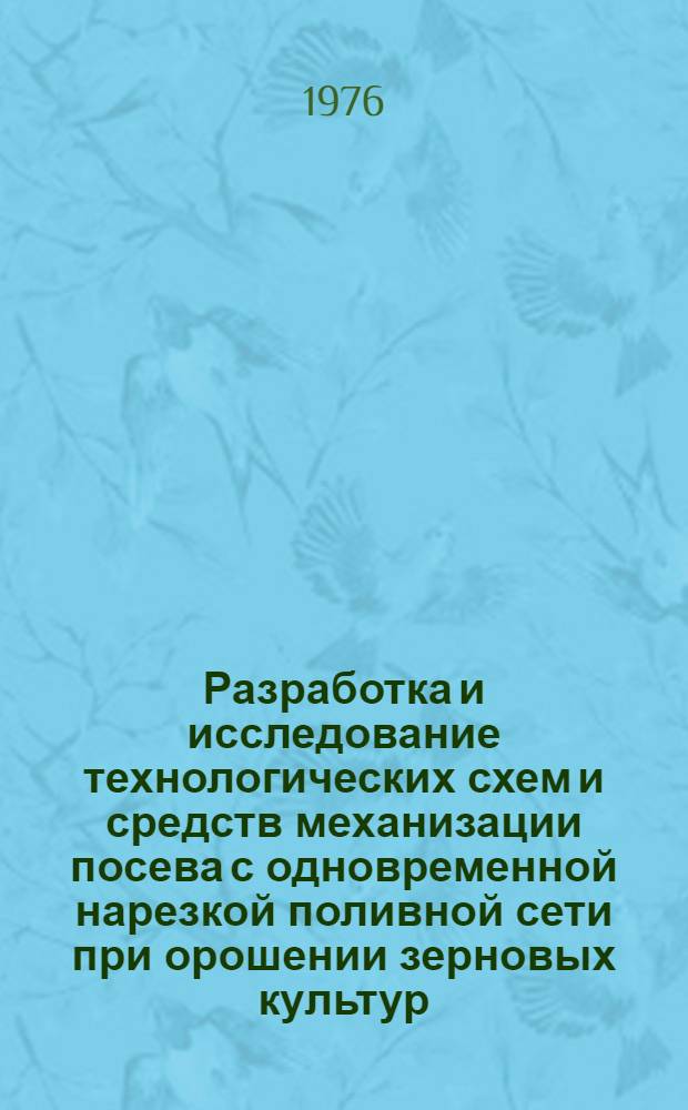Разработка и исследование технологических схем и средств механизации посева с одновременной нарезкой поливной сети при орошении зерновых культур : Автореф. дис. на соиск. учен. степени канд. с.-х. наук : (06.01.02)