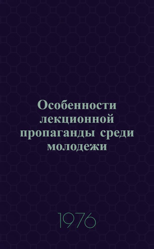 Особенности лекционной пропаганды среди молодежи
