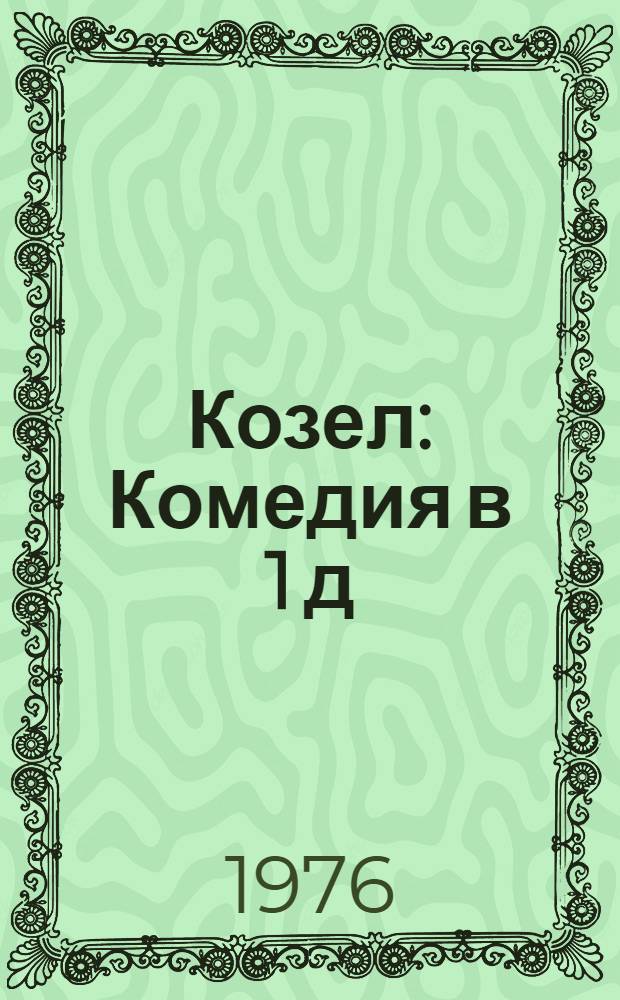 Козел : Комедия в 1 д