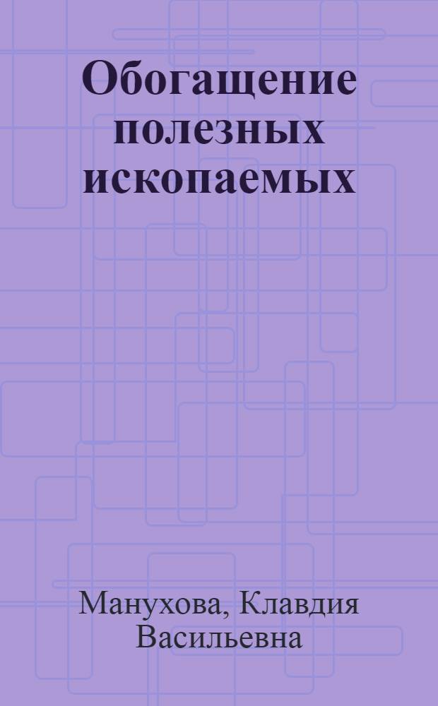 Обогащение полезных ископаемых : Сборник задач