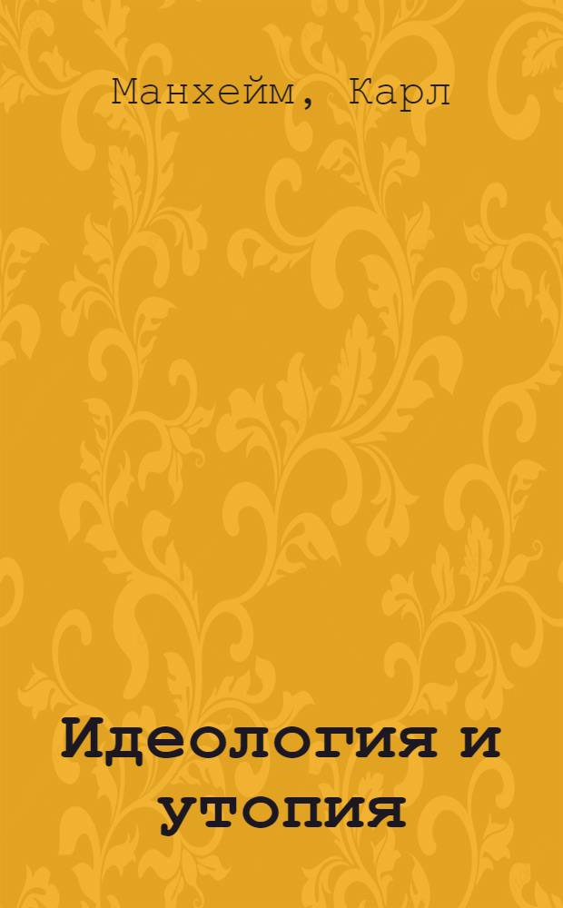 Идеология и утопия : В 2 ч. : Ч. 1-2