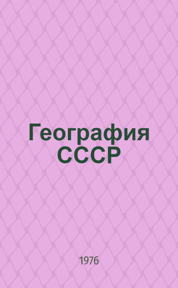 География СССР : Учебник для 7 кл. школ. глухих