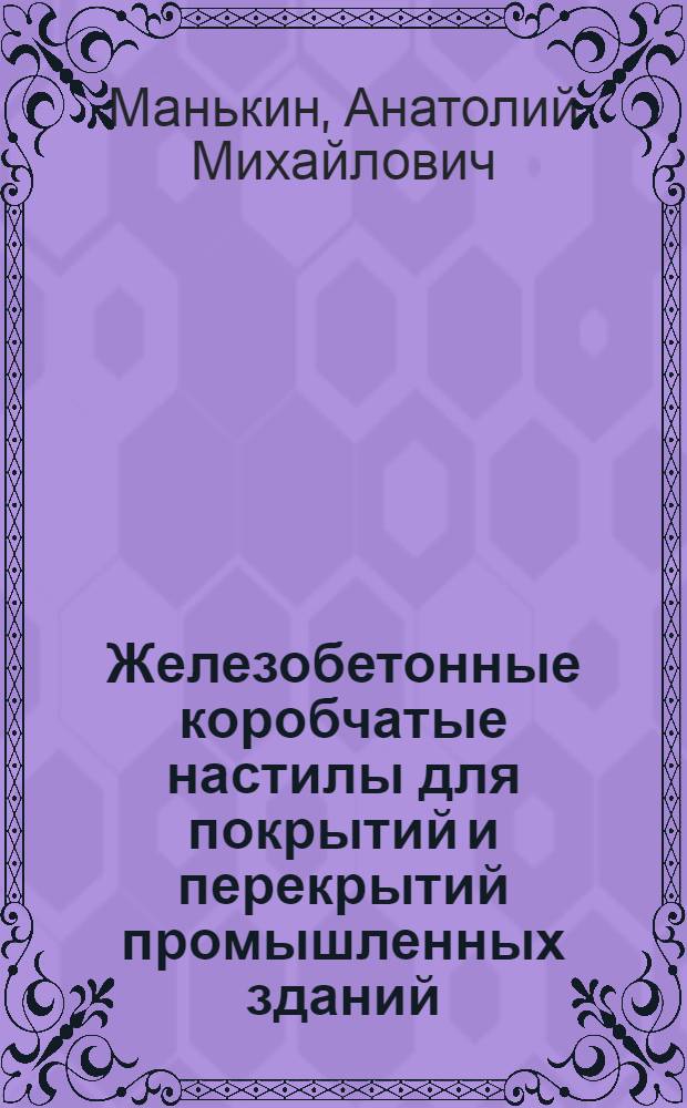 Железобетонные коробчатые настилы для покрытий и перекрытий промышленных зданий