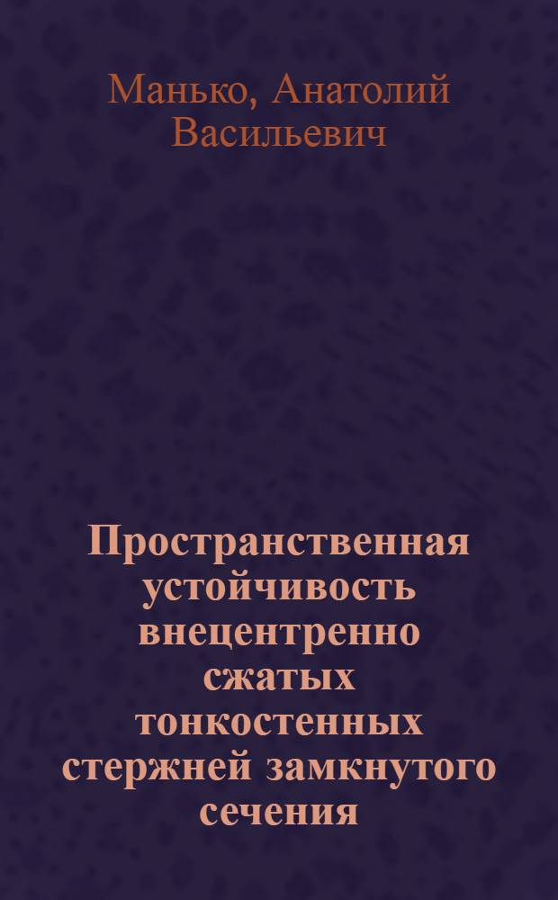 Пространственная устойчивость внецентренно сжатых тонкостенных стержней замкнутого сечения : Автореф. дис. на соиск. учен. степени канд. техн. наук : (05.23.01)