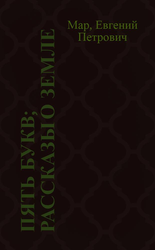 Пять букв; Рассказы о Земле: Для младшего школьного возраста / Рис. Н. Короткина