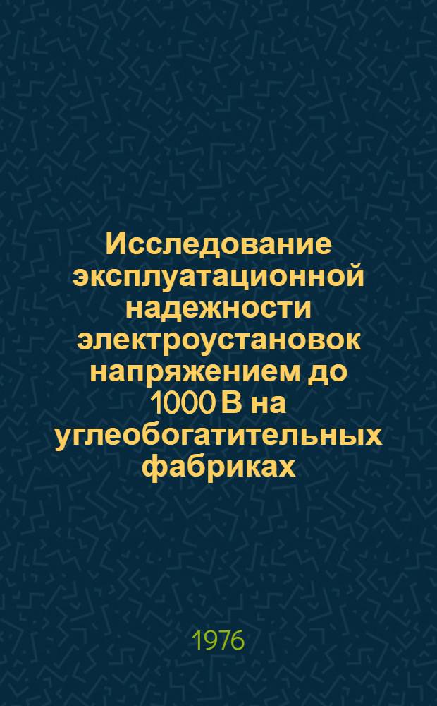 Исследование эксплуатационной надежности электроустановок напряжением до 1000 В на углеобогатительных фабриках : Автореф. дис. на соиск. учен. степени канд. техн. наук : (05.09.03)