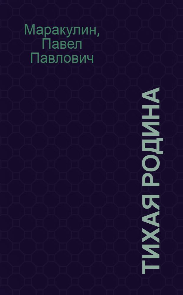 Тихая родина : Повесть и рассказы