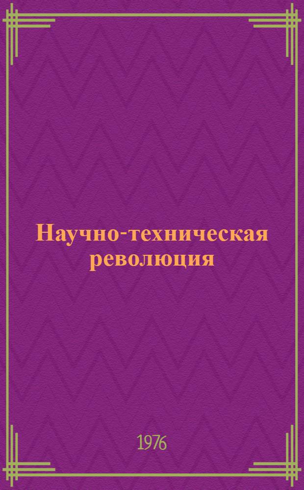 Научно-техническая революция: ее сущность, источники и факторы развития