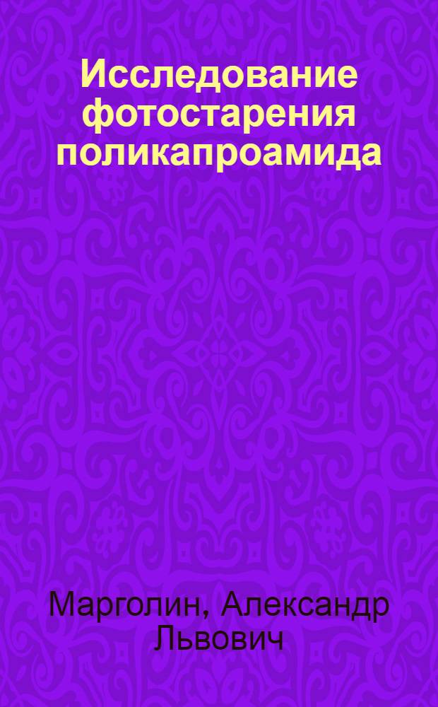 Исследование фотостарения поликапроамида : Автореф. дис. на соиск. учен. степени канд. хим. наук : (02.00.06)