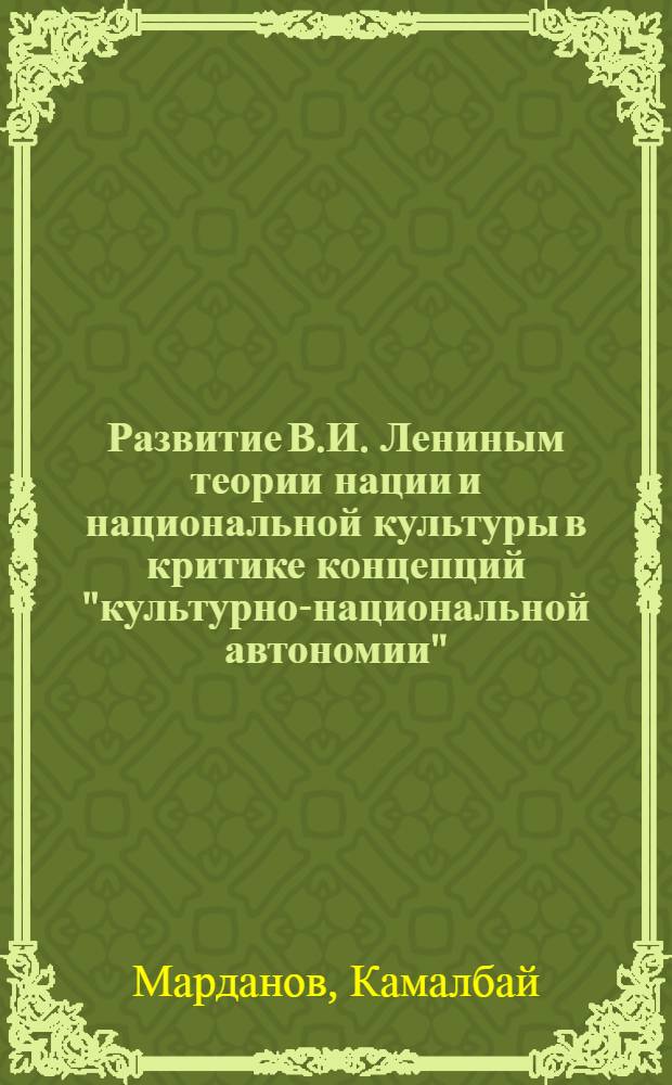 Развитие В.И. Лениным теории нации и национальной культуры в критике концепций "культурно-национальной автономии" : Автореф. дис. на соиск. учен. степени канд. филос. наук : (09.00.02)