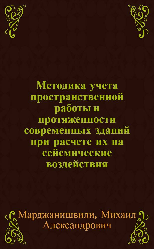 Методика учета пространственной работы и протяженности современных зданий при расчете их на сейсмические воздействия