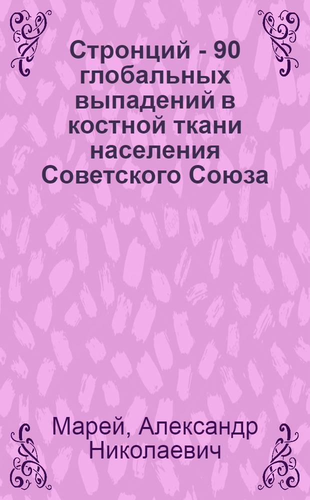 Стронций - 90 глобальных выпадений в костной ткани населения Советского Союза