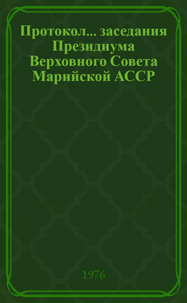 Протокол... заседания Президиума Верховного Совета Марийской АССР