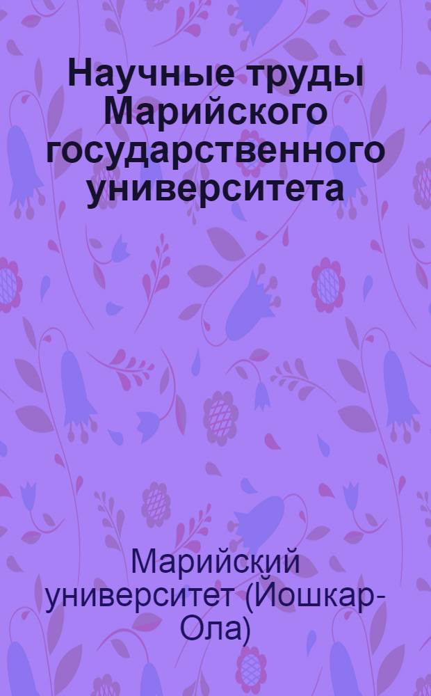 Научные труды Марийского государственного университета