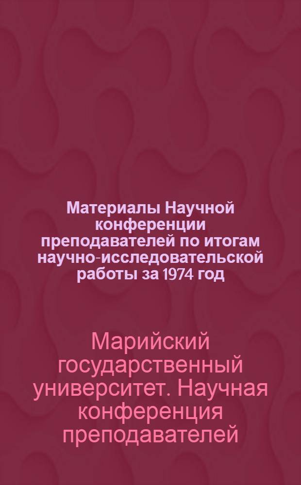 Материалы Научной конференции преподавателей по итогам научно-исследовательской работы за 1974 год