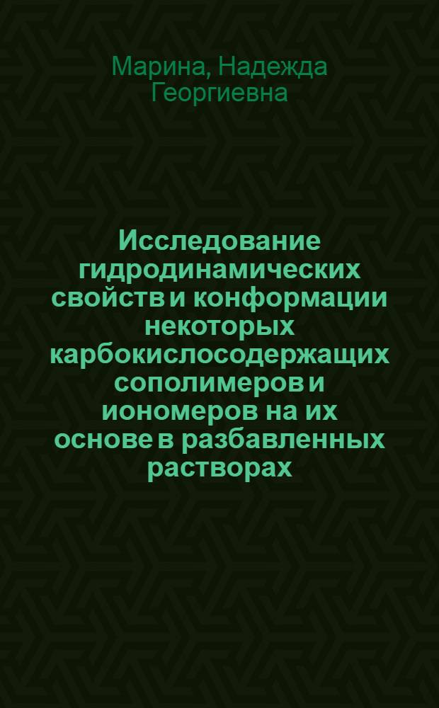 Исследование гидродинамических свойств и конформации некоторых карбокислосодержащих сополимеров и иономеров на их основе в разбавленных растворах : Автореф. дис. на соиск. учен. степени канд. хим. наук : (02.00.06)