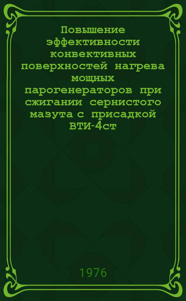 Повышение эффективности конвективных поверхностей нагрева мощных парогенераторов при сжигании сернистого мазута с присадкой ВТИ-4ст : Автореф. дис. на соиск. учен. степени канд. техн. наук : (05.04.01)