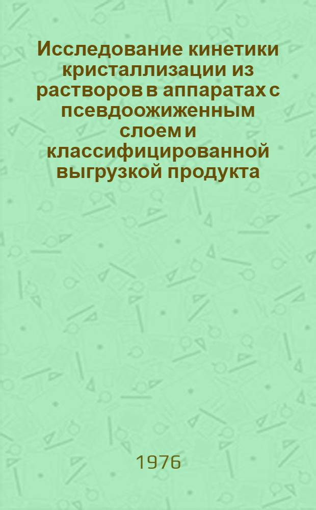 Исследование кинетики кристаллизации из растворов в аппаратах с псевдоожиженным слоем и классифицированной выгрузкой продукта : Автореф. дис. на соиск. учен. степени канд. техн. наук : (05.17.08)