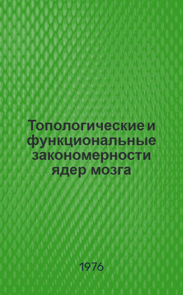 Топологические и функциональные закономерности ядер мозга