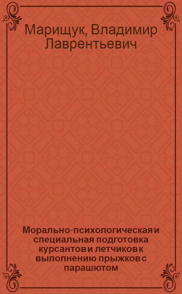 Морально-психологическая и специальная подготовка курсантов и летчиков к выполнению прыжков с парашютом