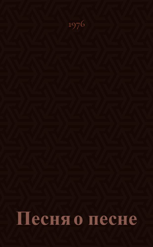 Песня о песне : Стихи : Пер. с арм