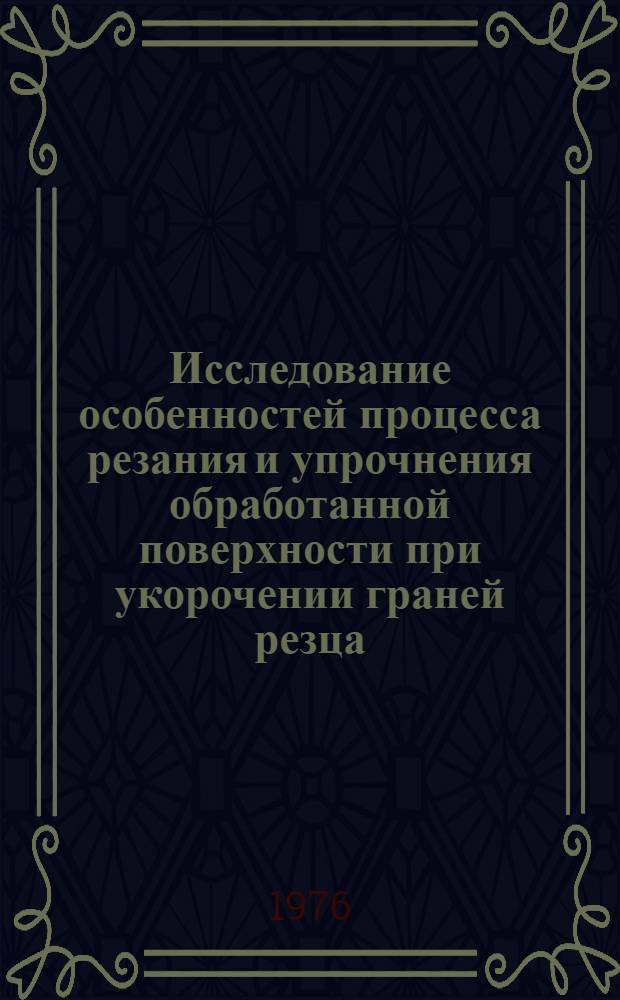 Исследование особенностей процесса резания и упрочнения обработанной поверхности при укорочении граней резца : Автореф. дис. на соиск. учен. степени канд. техн. наук : (05.03.03)