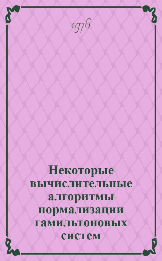 Некоторые вычислительные алгоритмы нормализации гамильтоновых систем
