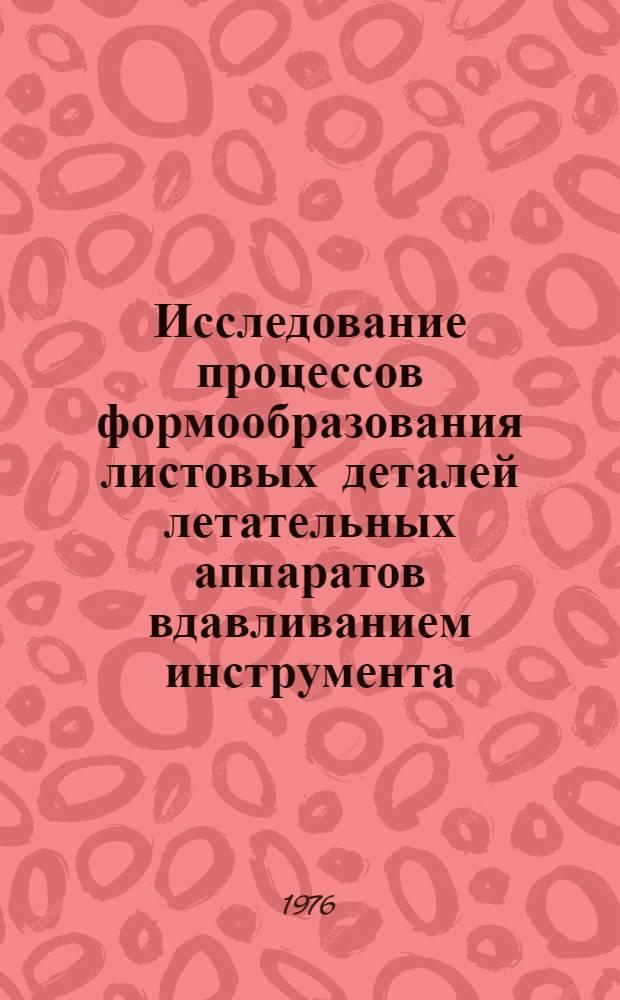 Исследование процессов формообразования листовых деталей летательных аппаратов вдавливанием инструмента : Автореф. дис. на соиск. учен. степени к. т. н