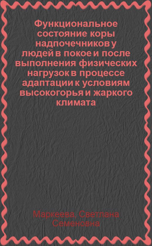 Функциональное состояние коры надпочечников у людей в покое и после выполнения физических нагрузок в процессе адаптации к условиям высокогорья и жаркого климата : Автореф. дис. на соиск. учен. степени к. б. н